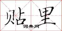 黄华生贴里楷书怎么写