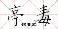 黄华生亭毒楷书怎么写