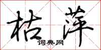 荆霄鹏枯萍行书怎么写
