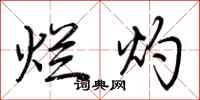 荆霄鹏烂灼行书怎么写