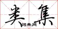 荆霄鹏类集行书怎么写