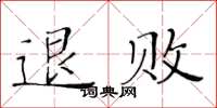黄华生退败楷书怎么写