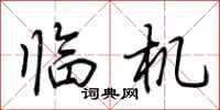 荆霄鹏临机行书怎么写