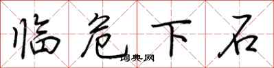 荆霄鹏临危下石行书怎么写