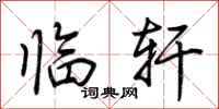 荆霄鹏临轩行书怎么写