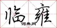 荆霄鹏临雍行书怎么写