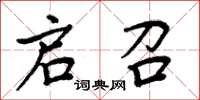 周炳元启召楷书怎么写