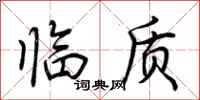 荆霄鹏临质行书怎么写
