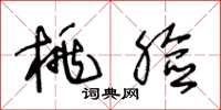王冬龄桃脸草书怎么写