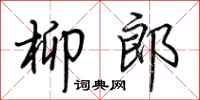 荆霄鹏柳郎行书怎么写
