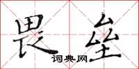 黄华生畏垒楷书怎么写
