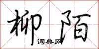 荆霄鹏柳陌行书怎么写