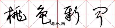 王冬龄桃色新闻草书怎么写