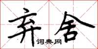 周炳元弃舍楷书怎么写