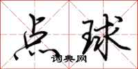 荆霄鹏点球行书怎么写