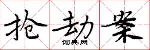 周炳元抢劫案楷书怎么写