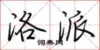 荆霄鹏洛派行书怎么写