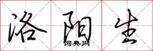 荆霄鹏洛阳生行书怎么写