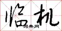 钱沛云临机行书怎么写
