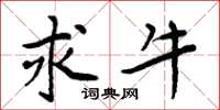 周炳元求牛楷书怎么写