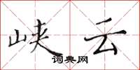黄华生峡云楷书怎么写