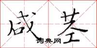 黄华生咸茎楷书怎么写
