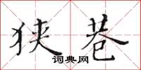 黄华生狭巷楷书怎么写