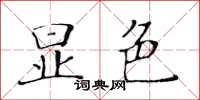 黄华生显色楷书怎么写