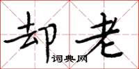 周炳元却老楷书怎么写