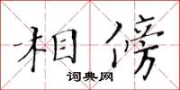 黄华生相傍楷书怎么写