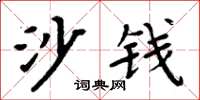 周炳元沙钱楷书怎么写