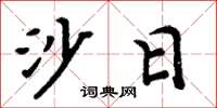 周炳元沙日楷书怎么写