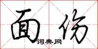 荆霄鹏面伤行书怎么写