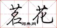荆霄鹏茗花行书怎么写