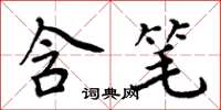 周炳元含笔楷书怎么写