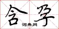 周炳元含孕楷书怎么写