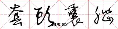 王冬龄套头裹脑草书怎么写