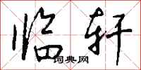 钱沛云临轩行书怎么写