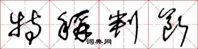 王冬龄特称判断草书怎么写