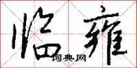 钱沛云临雍行书怎么写