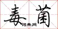 荆霄鹏毒菌行书怎么写