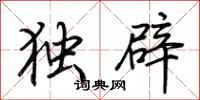 荆霄鹏独辟行书怎么写