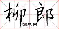 钱沛云柳郎行书怎么写