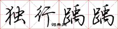 荆霄鹏独行踽踽行书怎么写