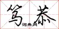 荆霄鹏笃恭行书怎么写
