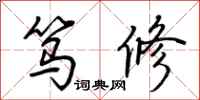 荆霄鹏笃修行书怎么写