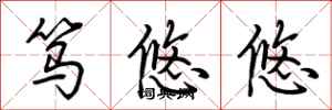 荆霄鹏笃悠悠行书怎么写