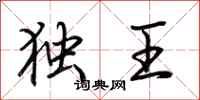 荆霄鹏独王行书怎么写