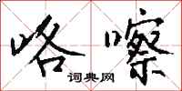 钱沛云咯嚓行书怎么写