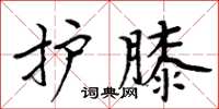 周炳元护膝楷书怎么写